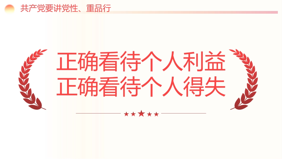 党员要讲党性重品行七一建党节专题党课PPT_第7页