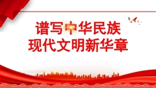 谱写中华民族现代文明新华章（PPT）