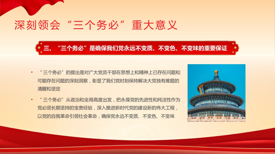 践行三个务必党课课件PPT_第10页