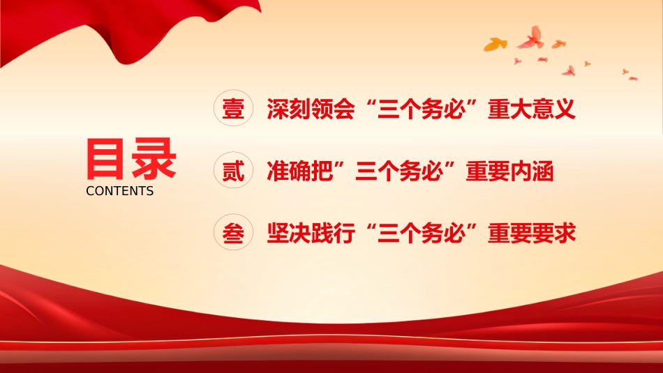 践行三个务必党课课件PPT_第3页