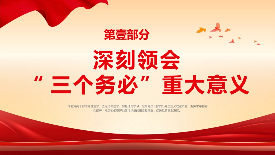 践行三个务必党课课件PPT_第4页