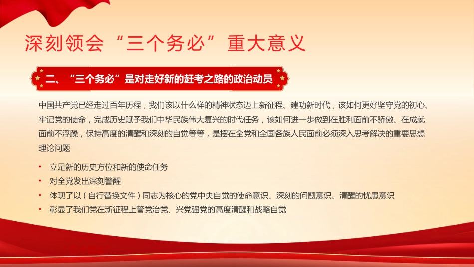 践行三个务必党课课件PPT_第8页