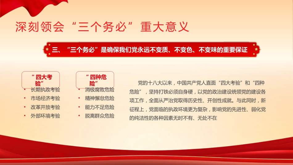 践行三个务必党课课件PPT_第9页