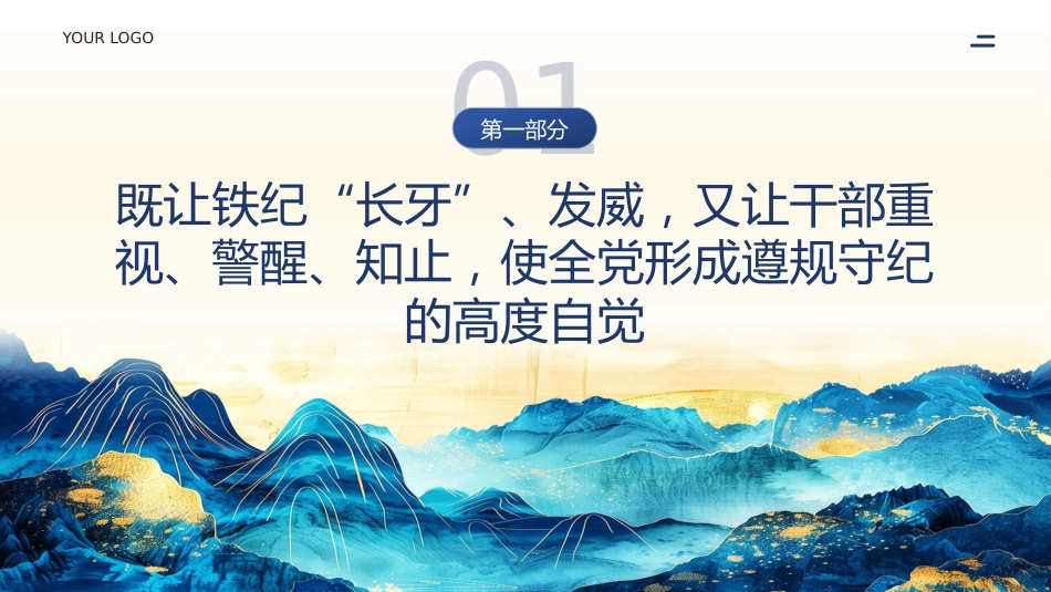 纪律是管党治党的戒尺党课PPT_第4页