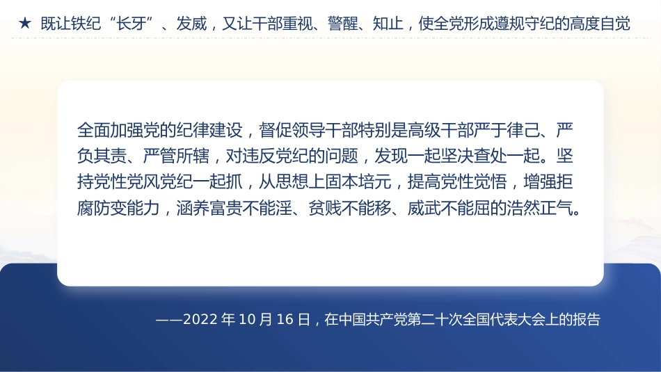 纪律是管党治党的戒尺党课PPT_第6页