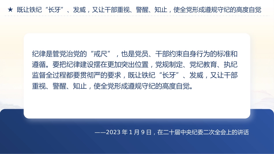 纪律是管党治党的戒尺党课PPT_第7页