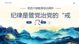 纪律是管党治党的戒尺党课PPT