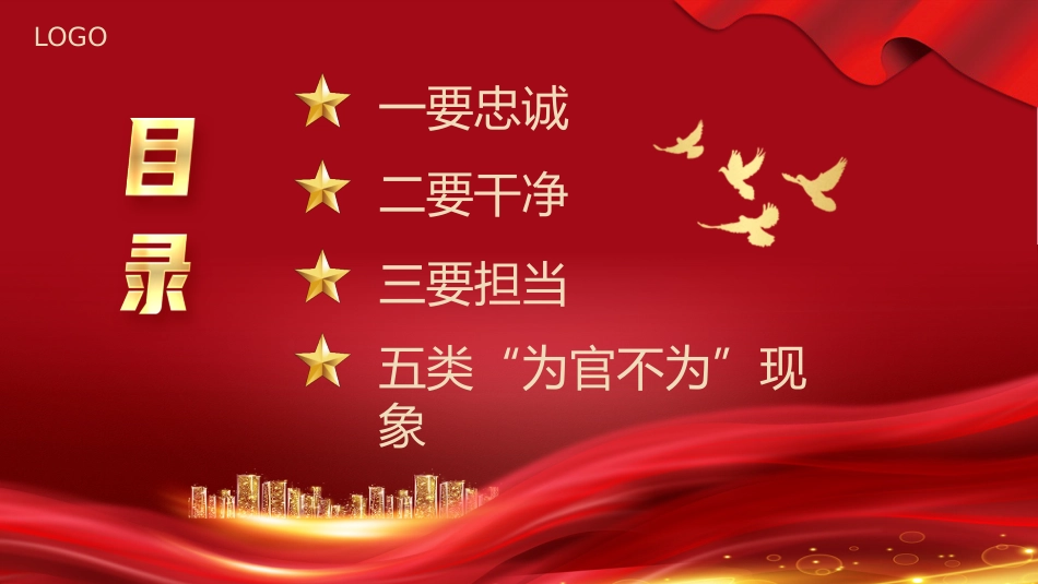 忠诚干净担当党课PPT专题模板_第3页