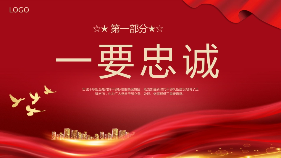 忠诚干净担当党课PPT专题模板_第4页