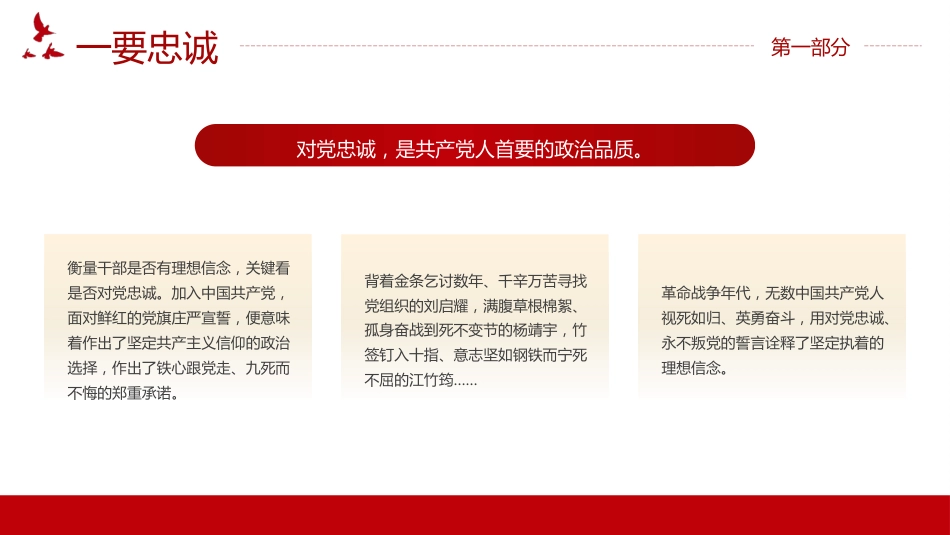 忠诚干净担当党课PPT专题模板_第6页