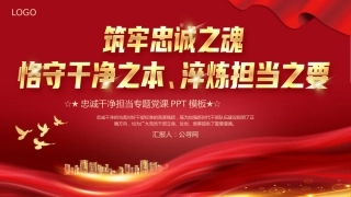 忠诚干净担当党课PPT专题模板