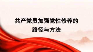 共产党员加强党性修养的路径与方法（PPT）