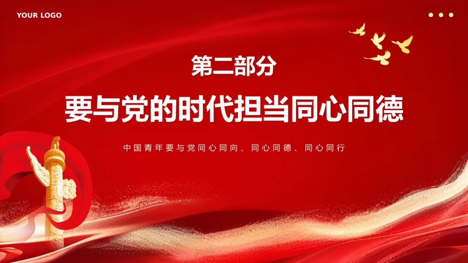 新时代中国青年永远跟党走PPT专题党课_第10页