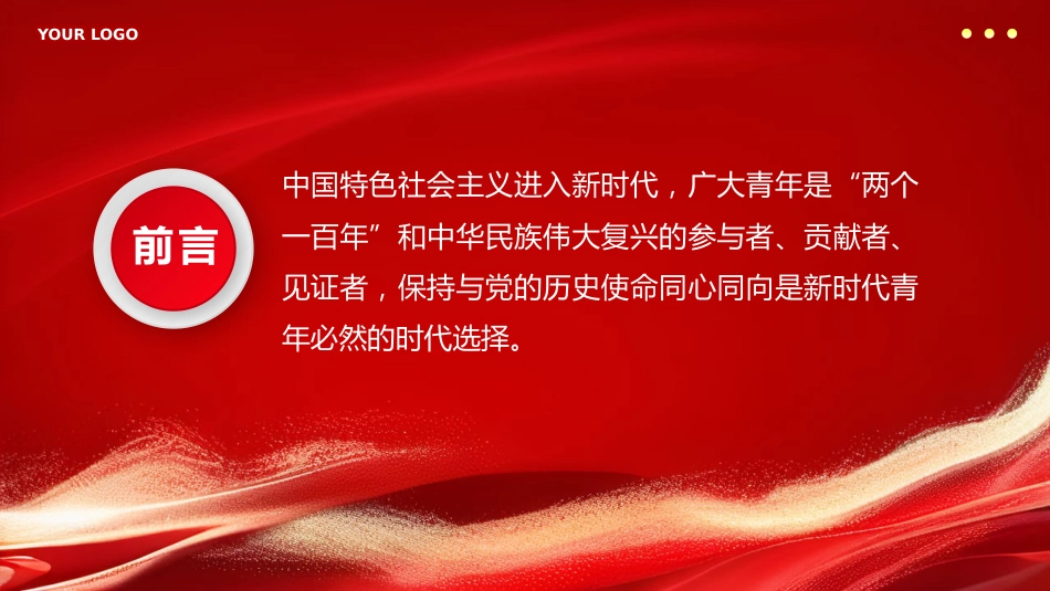 新时代中国青年永远跟党走PPT专题党课_第2页