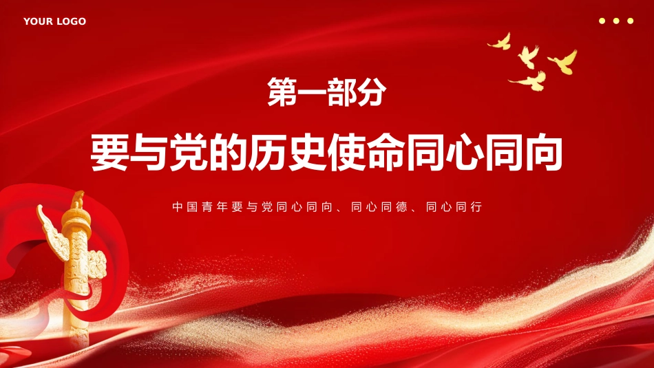 新时代中国青年永远跟党走PPT专题党课_第5页