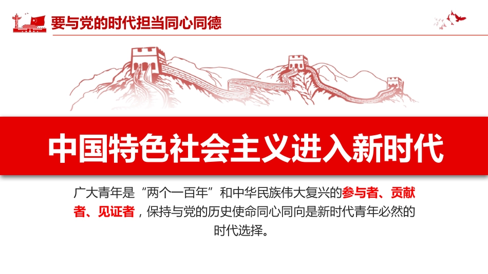新时代中国青年永远跟党走PPT专题党课_第6页