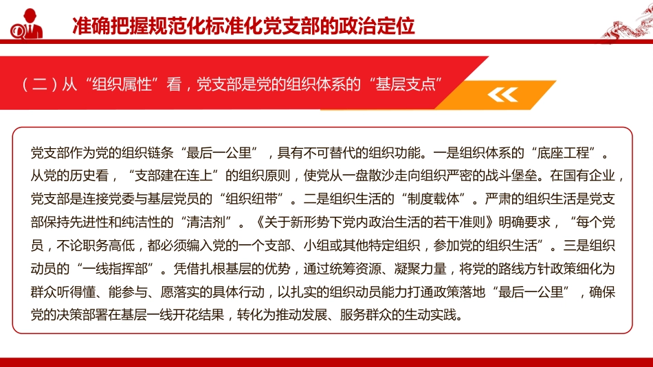 党课PPT：推进党支部标准化规范化建设，以高质量党建引领国有企业高质量发展_第10页