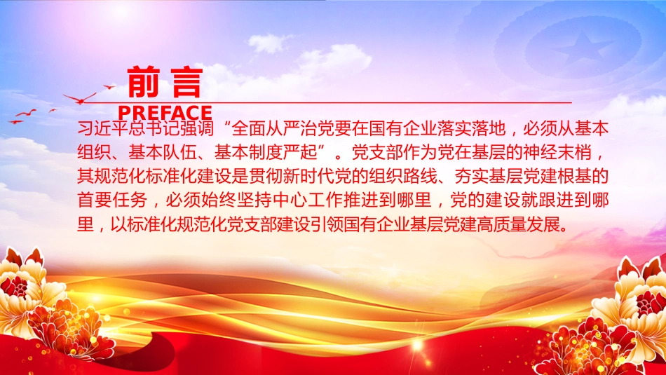 党课PPT：推进党支部标准化规范化建设，以高质量党建引领国有企业高质量发展_第2页
