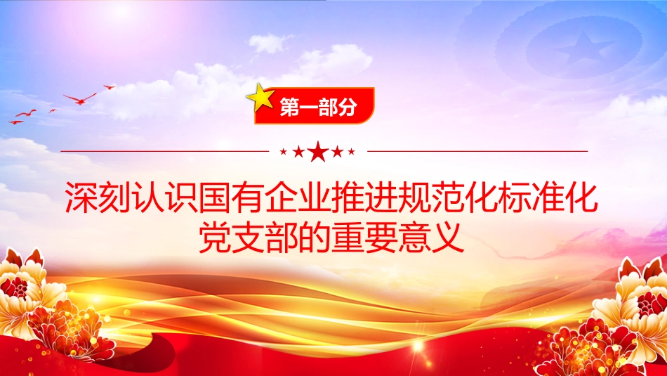 党课PPT：推进党支部标准化规范化建设，以高质量党建引领国有企业高质量发展_第4页