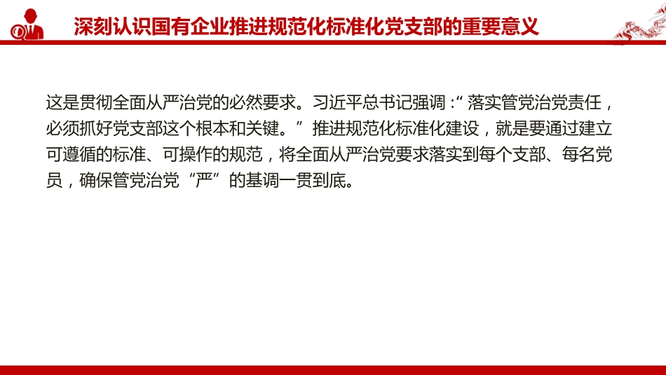 党课PPT：推进党支部标准化规范化建设，以高质量党建引领国有企业高质量发展_第5页
