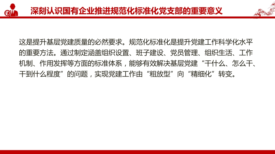党课PPT：推进党支部标准化规范化建设，以高质量党建引领国有企业高质量发展_第6页