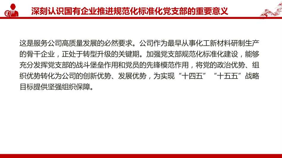 党课PPT：推进党支部标准化规范化建设，以高质量党建引领国有企业高质量发展_第7页