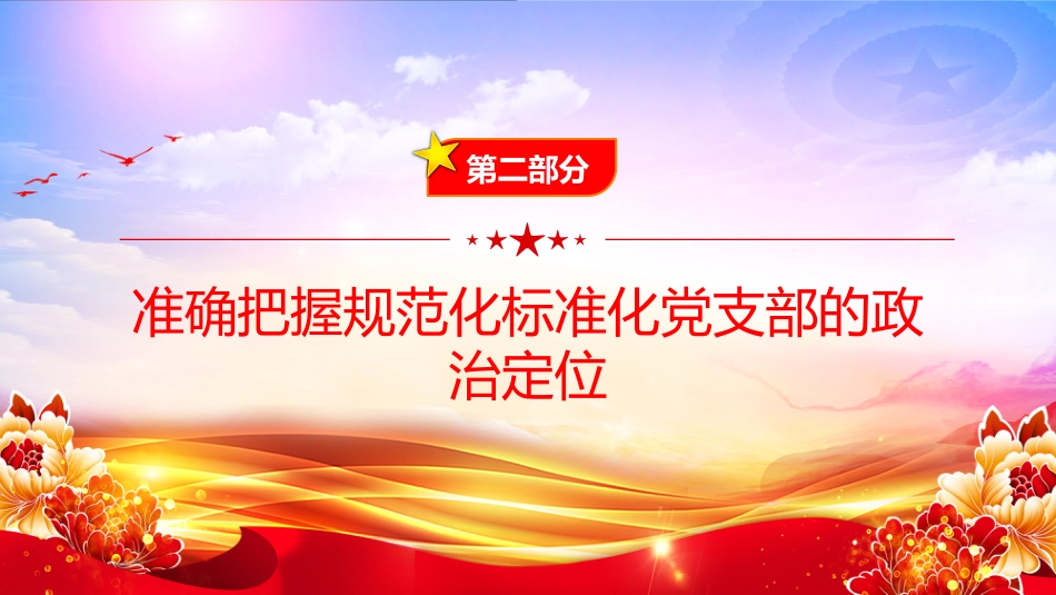 党课PPT：推进党支部标准化规范化建设，以高质量党建引领国有企业高质量发展_第8页