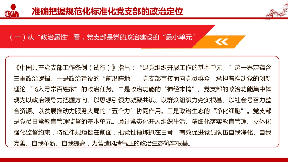 党课PPT：推进党支部标准化规范化建设，以高质量党建引领国有企业高质量发展_第9页