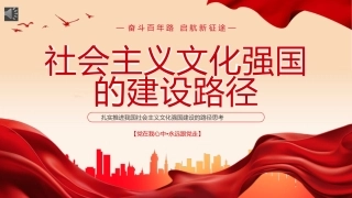 推进社会主义文化强国建设PPT专题党课