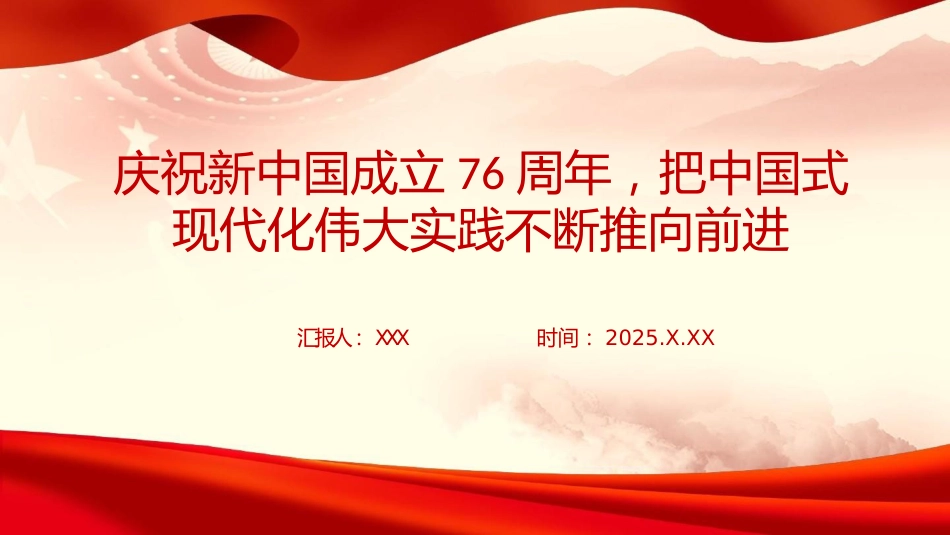 党课PPT：庆祝新中国成立76周年，把中国式现代化伟大实践不断推向前进_第1页