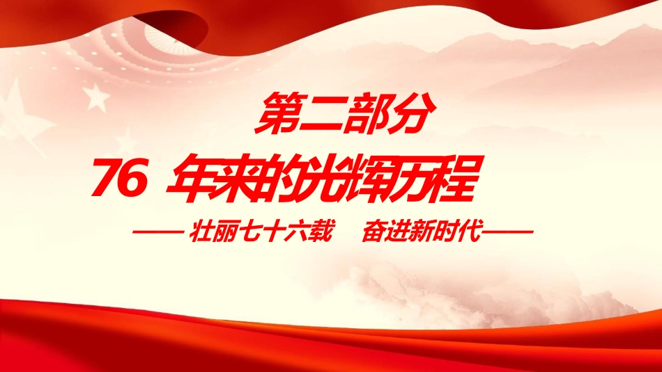 党课PPT：庆祝新中国成立76周年，把中国式现代化伟大实践不断推向前进_第10页