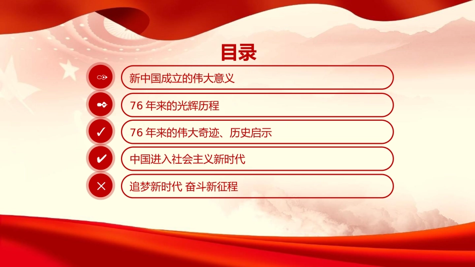 党课PPT：庆祝新中国成立76周年，把中国式现代化伟大实践不断推向前进_第3页