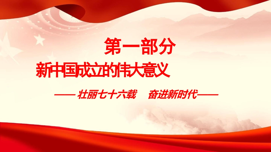 党课PPT：庆祝新中国成立76周年，把中国式现代化伟大实践不断推向前进_第4页