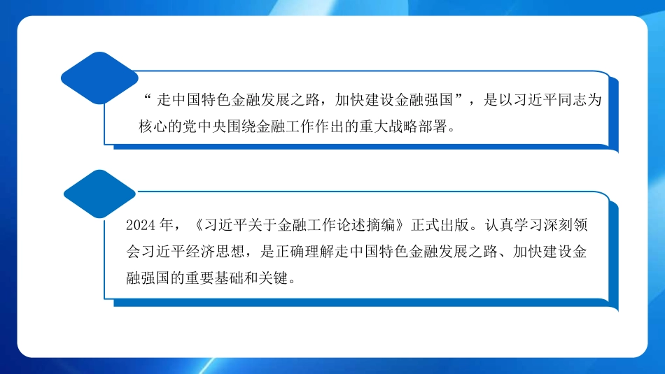 走中国特色金融发展之路 加快建设金融强国（PPT）_第2页