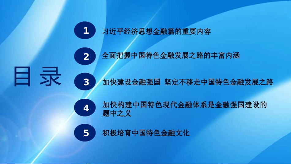 走中国特色金融发展之路 加快建设金融强国（PPT）_第3页