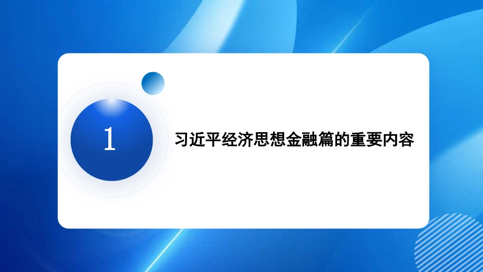 走中国特色金融发展之路 加快建设金融强国（PPT）_第4页