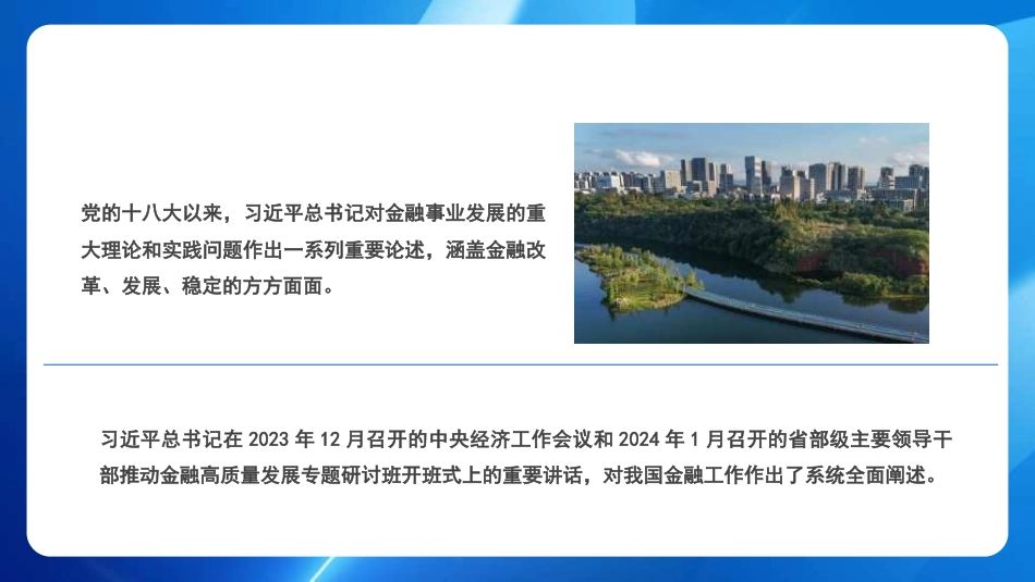 走中国特色金融发展之路 加快建设金融强国（PPT）_第5页