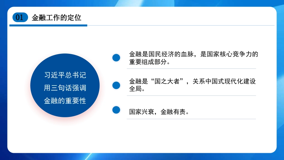走中国特色金融发展之路 加快建设金融强国（PPT）_第6页