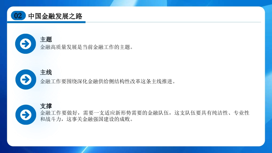 走中国特色金融发展之路 加快建设金融强国（PPT）_第8页