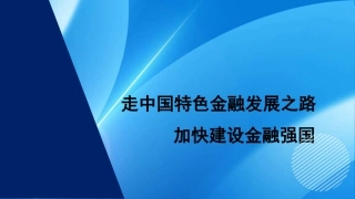 走中国特色金融发展之路 加快建设金融强国（PPT）