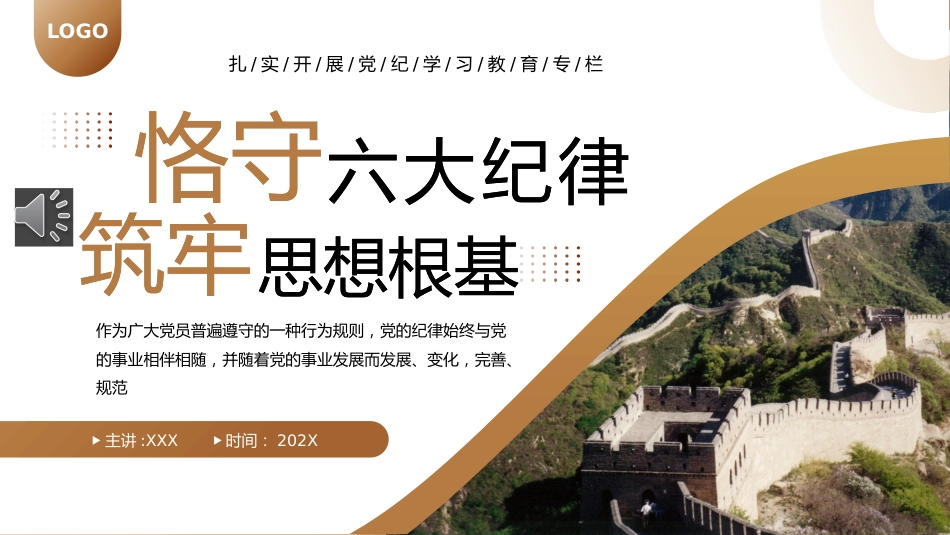 守六大纪律筑牢思想根基PPT_第1页