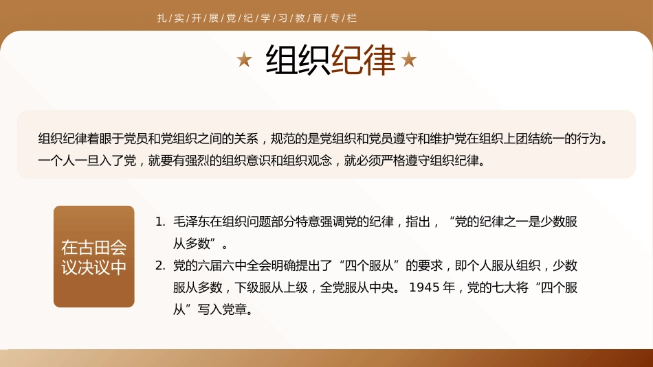 守六大纪律筑牢思想根基PPT_第8页