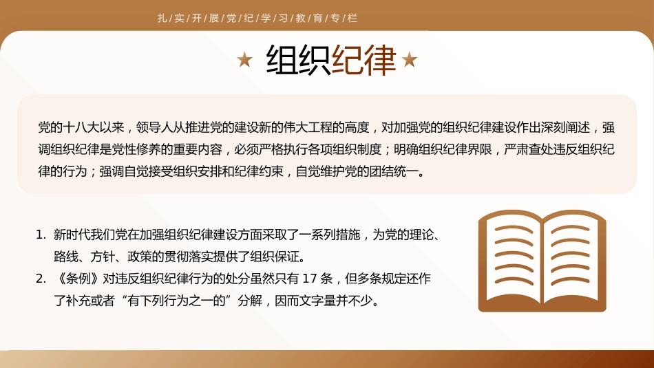 守六大纪律筑牢思想根基PPT_第9页