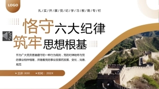 守六大纪律筑牢思想根基PPT