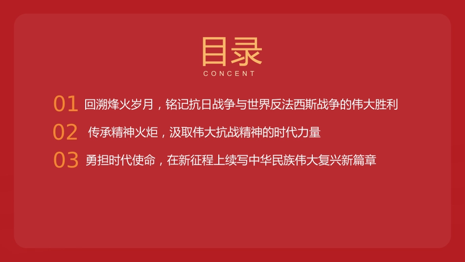 纪念抗战胜利80周年专题党课（PPT）_第3页