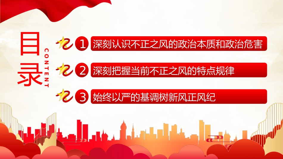 坚持党性党风党纪一起抓强化正风肃纪PPT专题党课 (2)_第3页