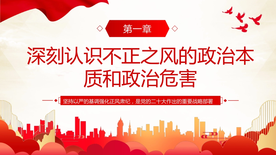坚持党性党风党纪一起抓强化正风肃纪PPT专题党课 (2)_第4页