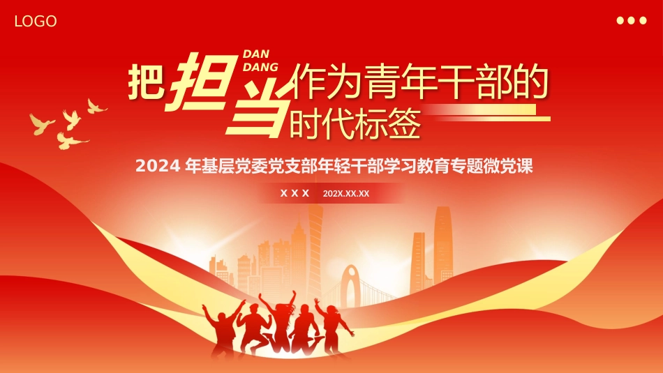 把担当作为青年干部的时代标签PPT党课_第1页