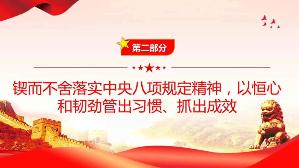 廉政党课PPT：以自我革命精神深化党的作风建设（PPT）_第10页