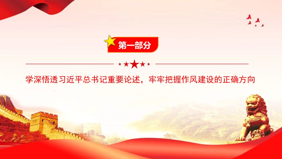 廉政党课PPT：以自我革命精神深化党的作风建设（PPT）_第4页